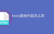 html虚线代码怎么写