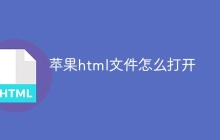 苹果html文件怎么打开