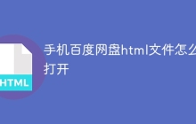 手机百度网盘html文件怎么打开