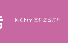 网页html文件怎么打开