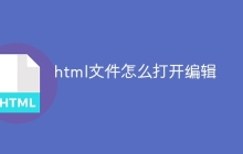 html文件怎么打开编辑