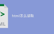 html怎么读取