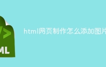 html网页制作怎么添加图片