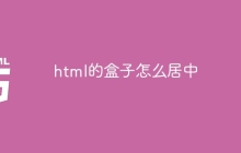 html的盒子怎么居中