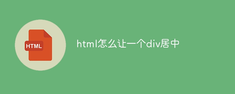 HTMLでdivを中央に配置する方法