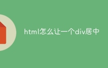 html怎么让一个div居中