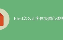 html怎么让字体变颜色透明