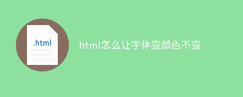 html怎麼讓字體變顏色不變