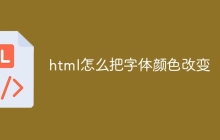 html怎么把字体颜色改变