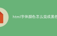 html字体颜色怎么变成黑色