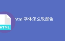 html字体怎么改颜色