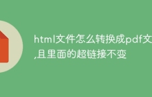 html文件怎么转换成pdf文件,且里面的超链接不变