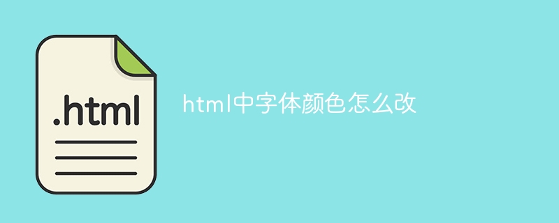 html中字體顏色怎麼改