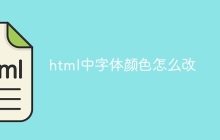html中字体颜色怎么改