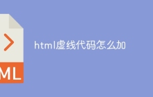 html虚线代码怎么加