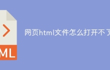 网页html文件怎么打开不了