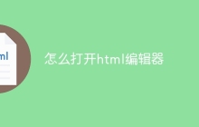 怎么打开html编辑器