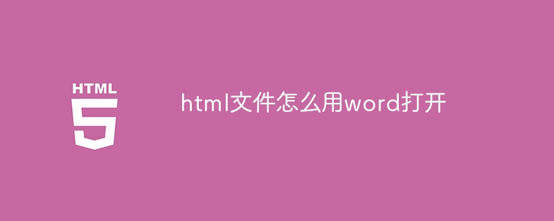 Word로 HTML 파일을 여는 방법