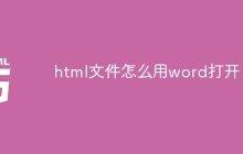 html文件怎么用word打开