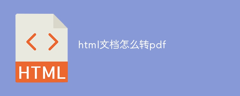 html文档怎么转pdf