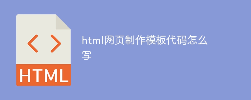 html網頁製作模板程式碼怎麼寫