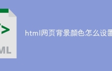 html网页背景颜色怎么设置