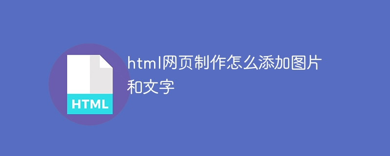 HTML 웹 페이지를 만들 때 그림과 텍스트를 추가하는 방법