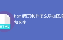 html网页制作怎么添加图片和文字