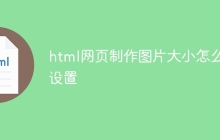 html网页制作图片大小怎么设置