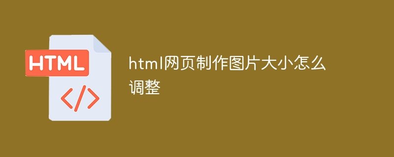 html網頁製作圖片大小怎麼調整