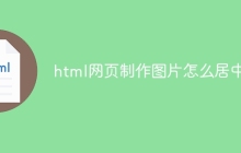 html网页制作图片怎么居中
