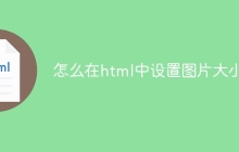 怎么在html中设置图片大小