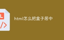 html怎么把盒子居中