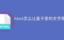 html怎么让盒子里的文字居中