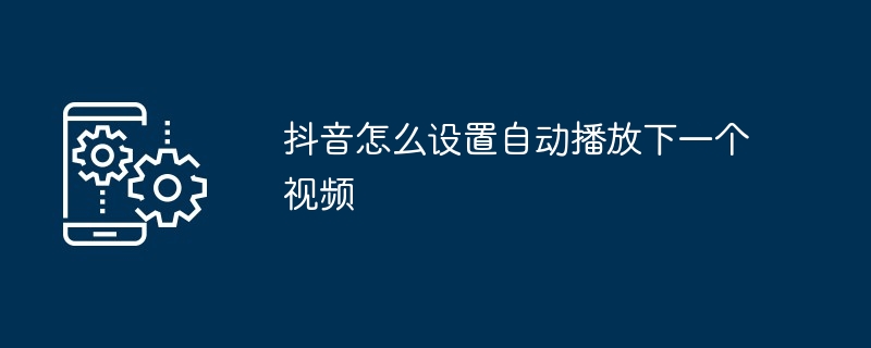 抖音怎麼設定自動播放下一個視頻