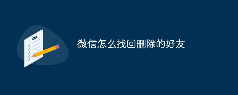 WeChat에서 삭제된 친구를 검색하는 방법