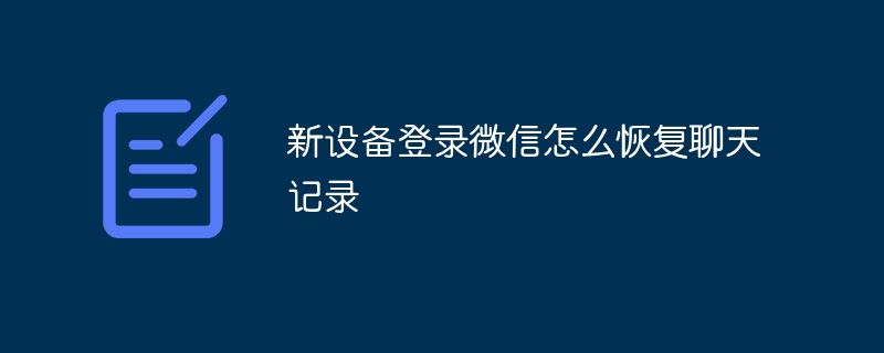 新裝置登入微信怎麼恢復聊天記錄