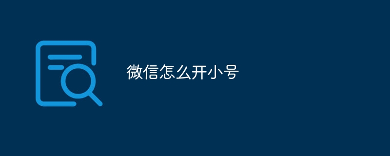 WeChatでトランペットアカウントを開設する方法