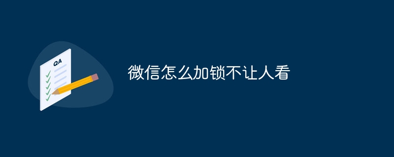 微信怎麼加鎖不讓人看