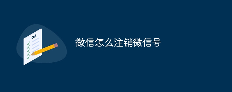 微信怎麼註銷微訊號