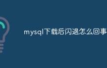mysql下载后闪退怎么回事
