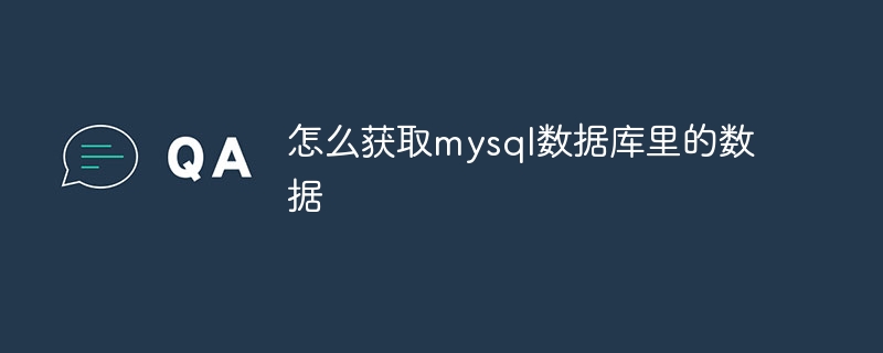 怎么获取mysql数据库里的数据