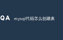 mysql代码怎么创建表
