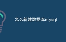 怎么新建数据库mysql