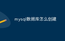 mysql数据库怎么创建