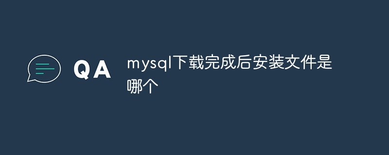 mysql下載完成後安裝檔是哪個