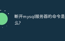 断开mysql服务器的命令是什么?