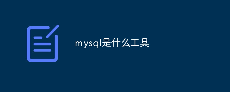 mysql是什么工具