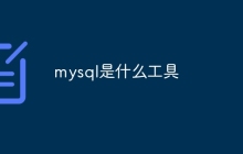 mysql是什么工具