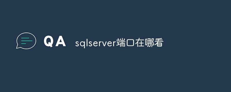 sqlserver 포트는 어디에서 찾을 수 있나요?